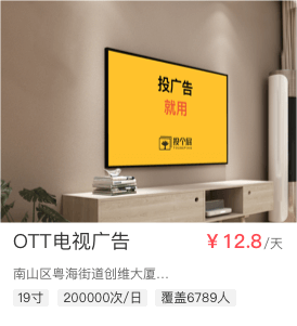 OTT电视广告