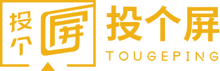 投个屏